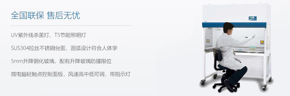 超凈工作臺(tái),產(chǎn)品源自歐美技術(shù) 世界級(jí)品質(zhì)！